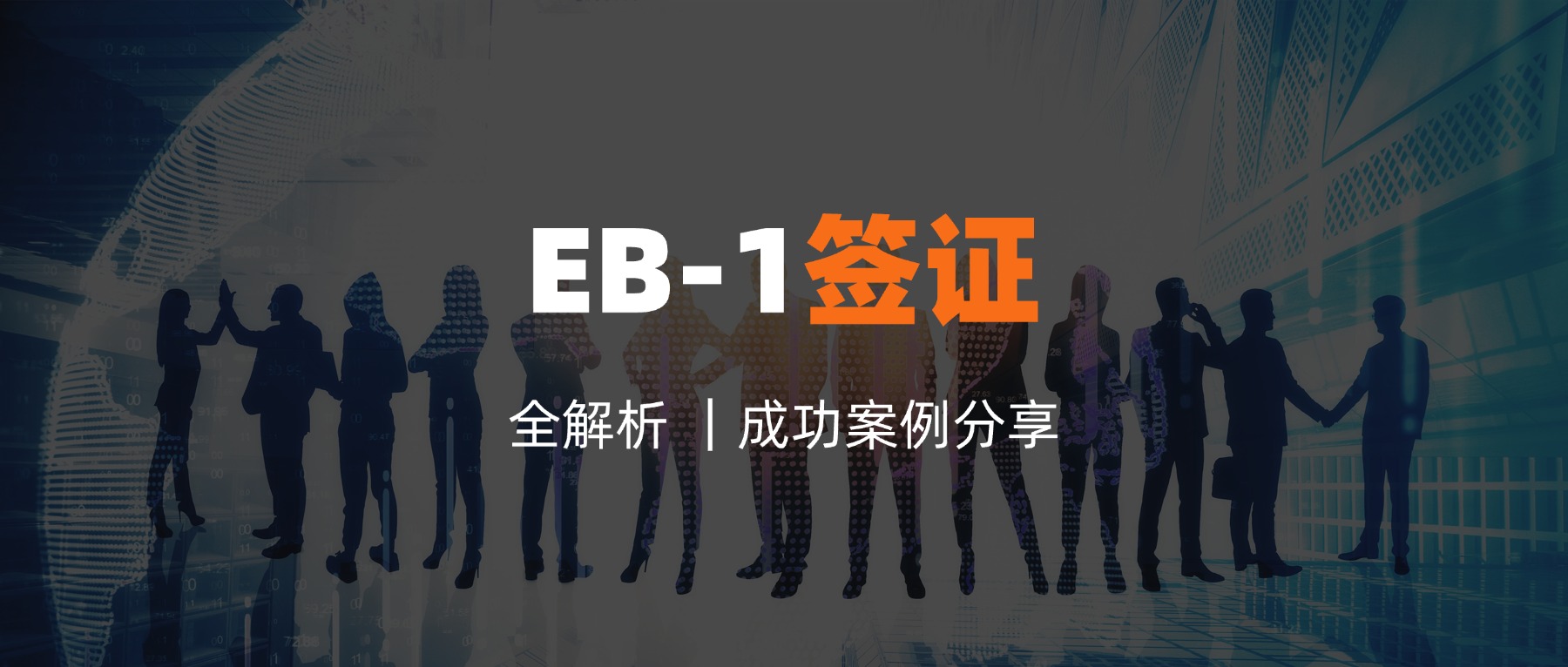 全方位解析 EB-1-职业移民第一类优先