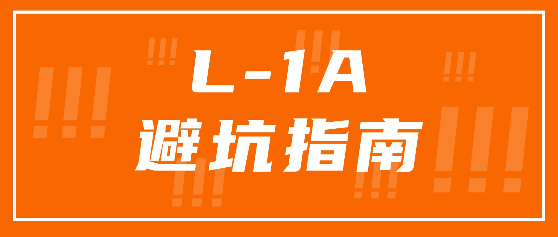 L-1A签证别踩坑：公司章程“变职”≠资格达标