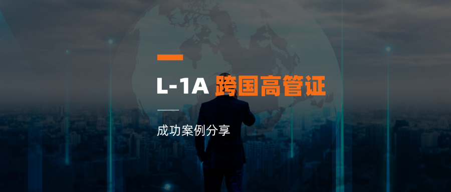 【成功案例】高中学历的技术高管凭40年实战经验获批 L-1A 跨国高管签证