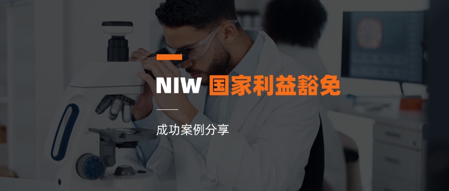 【成功案例】二十七岁、硕士学历，逆势获批 EB-2 国家利益豁免（NIW）